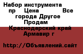 Набор инструмента 1/4“ 50 пр. › Цена ­ 1 900 - Все города Другое » Продам   . Краснодарский край,Армавир г.